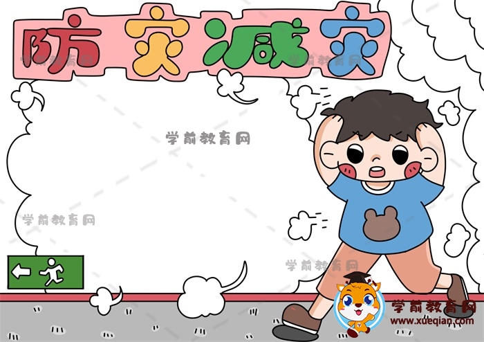 防災(zāi)減災(zāi)手抄報(bào)