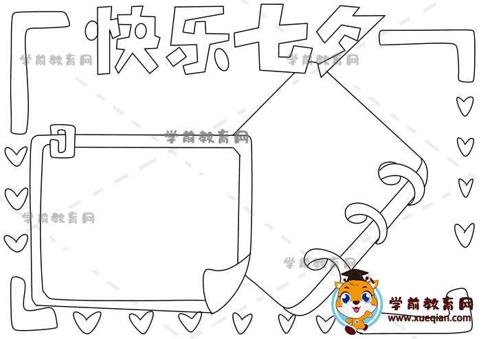 快樂七夕手抄報(bào)