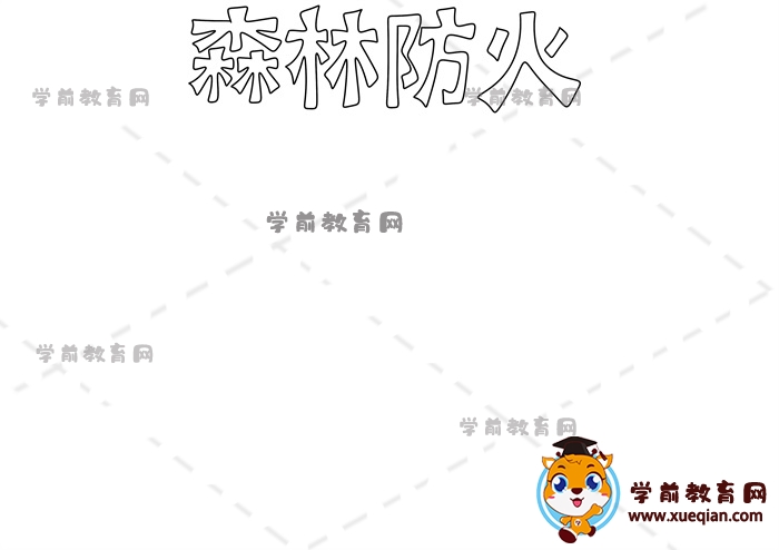 森林防火手抄報