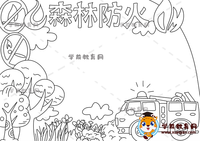 森林防火手抄報
