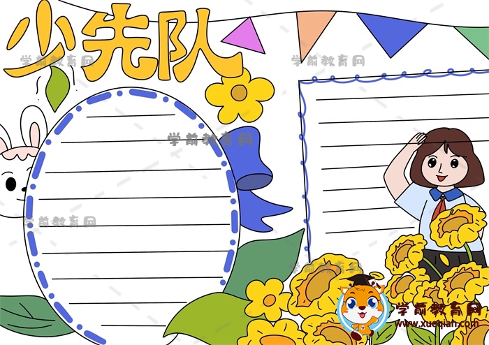 少先隊(duì)手抄報