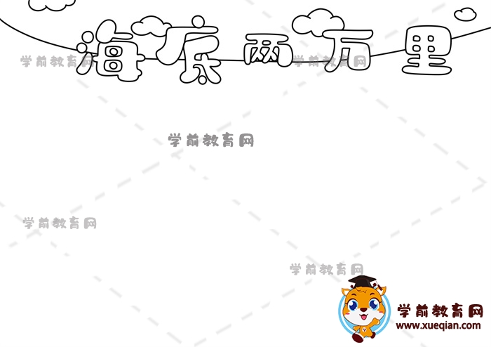 海底兩萬里手抄報(bào)