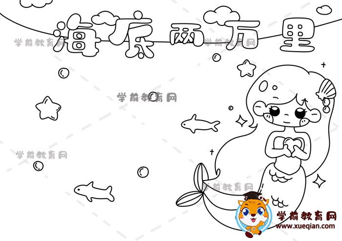 海底兩萬里手抄報(bào)
