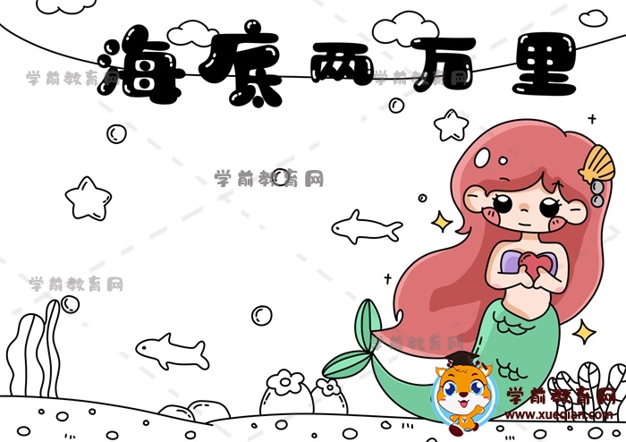 海底兩萬里手抄報(bào)