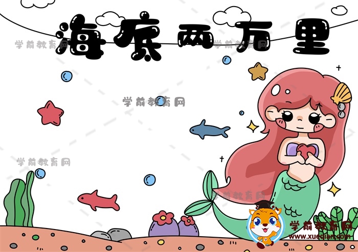 海底兩萬里手抄報(bào)
