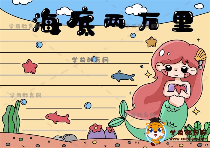 海底兩萬里手抄報(bào)