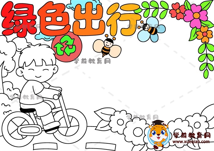綠色出行手抄報(bào)