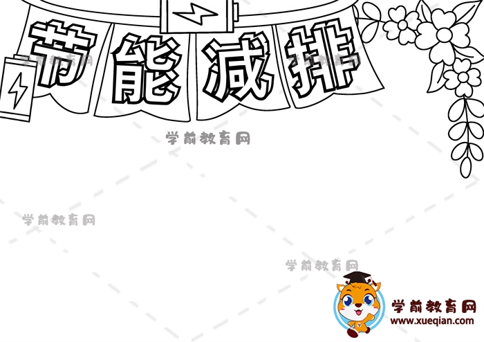 節(jié)能減排手抄報