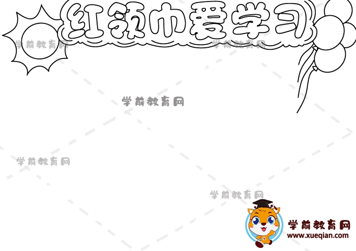 紅領巾愛學習手抄報