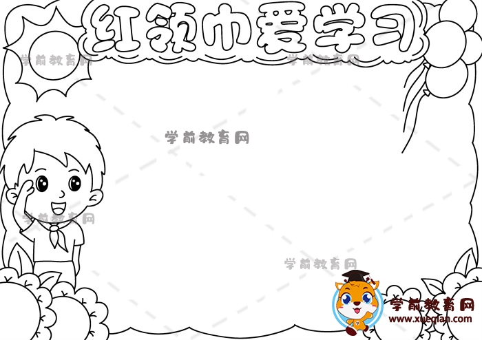 紅領巾愛學習手抄報