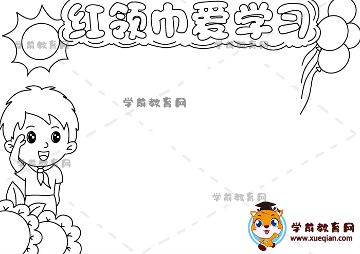 紅領巾愛學習手抄報