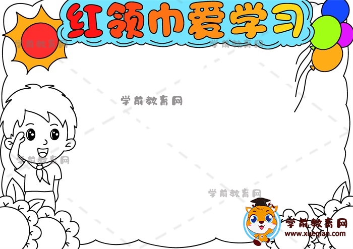 紅領巾愛學習手抄報