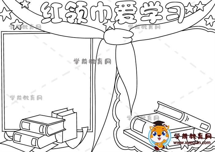 紅領(lǐng)巾愛學(xué)習(xí)手抄報(bào)