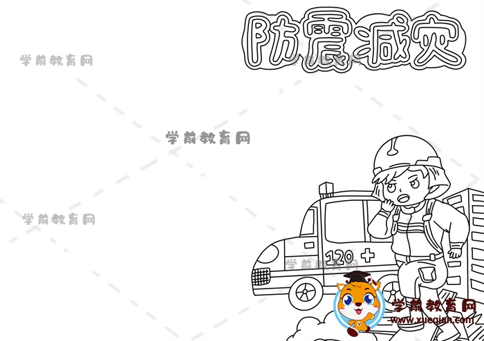防震減災(zāi)手抄報