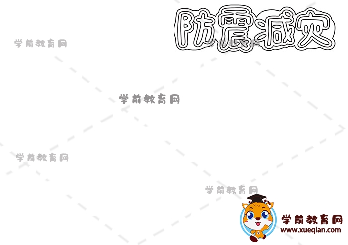 防震減災(zāi)手抄報