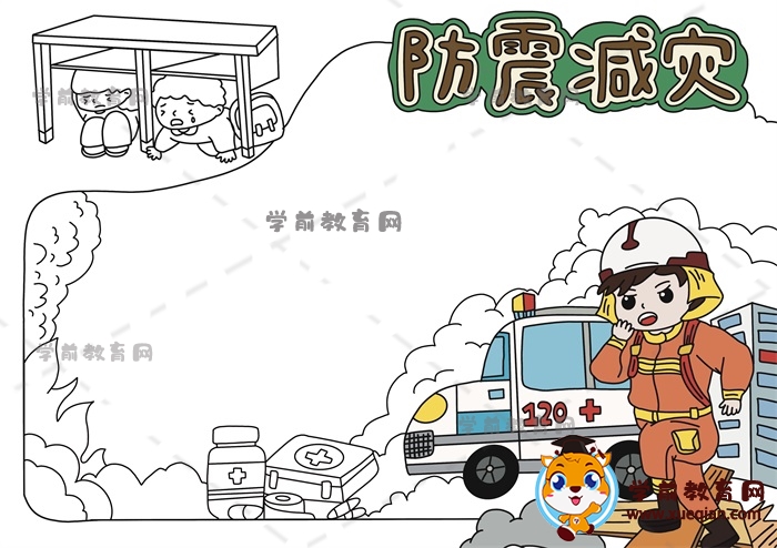 防震減災(zāi)手抄報