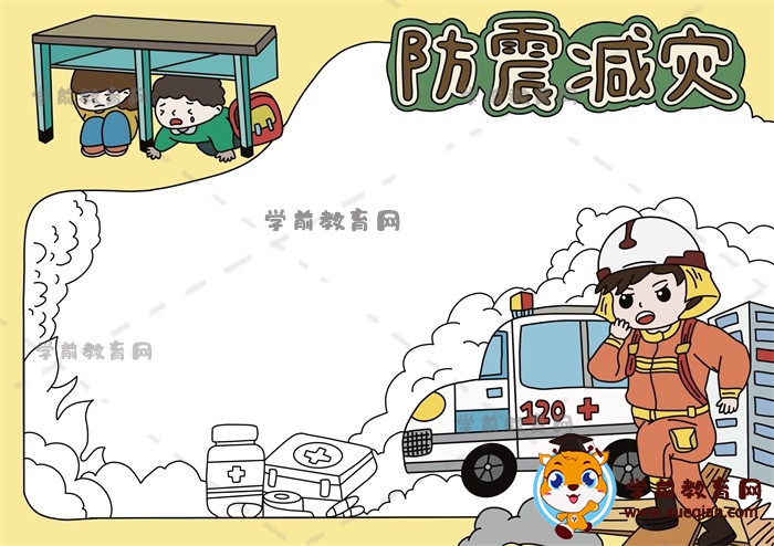 防震減災(zāi)手抄報