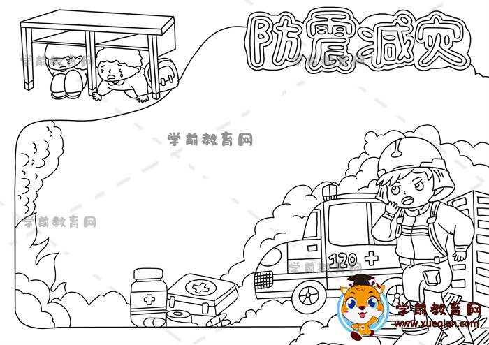 防震減災(zāi)手抄報