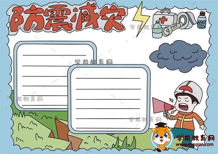 防震減災手抄報