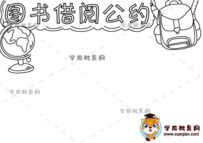 圖書借閱公約手抄報
