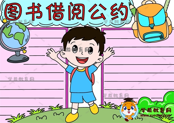 圖書借閱公約手抄報