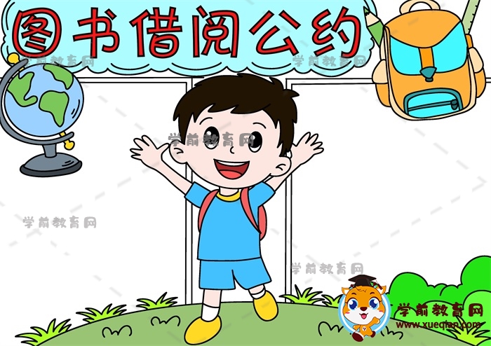 圖書借閱公約手抄報