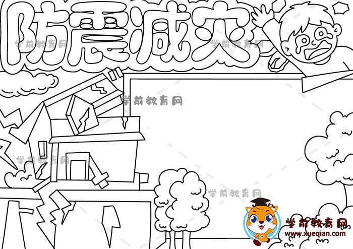 防震減災(zāi)手抄報(bào)
