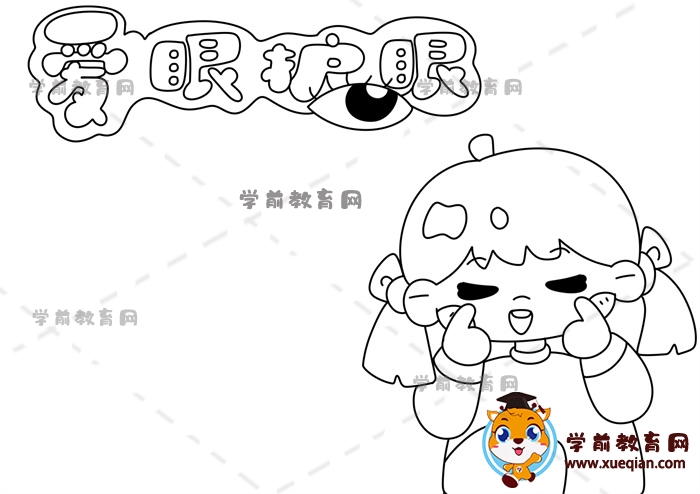 愛眼護眼手抄報