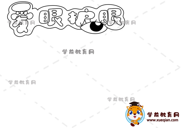 愛眼護眼手抄報