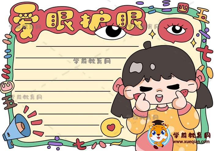 愛眼護眼手抄報