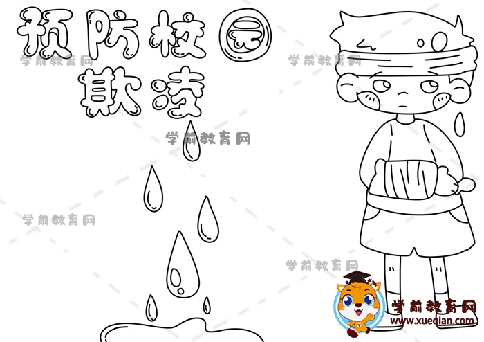 預防校園欺凌手抄報