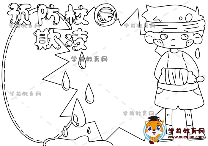 預防校園欺凌手抄報