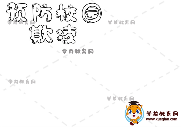 預防校園欺凌手抄報