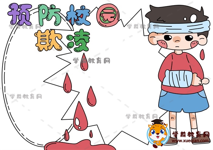 預防校園欺凌手抄報