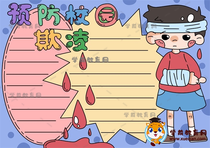 預防校園欺凌手抄報
