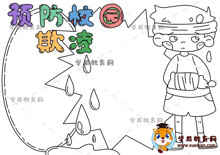 預防校園欺凌手抄報