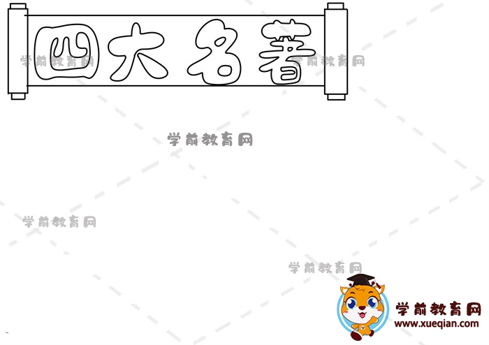 四大名著手抄報