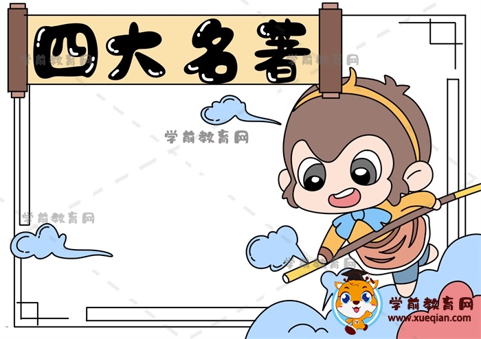 四大名著手抄報