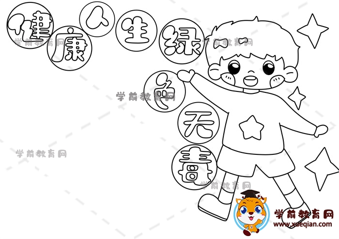 健康人生綠色無(wú)毒手抄報(bào)