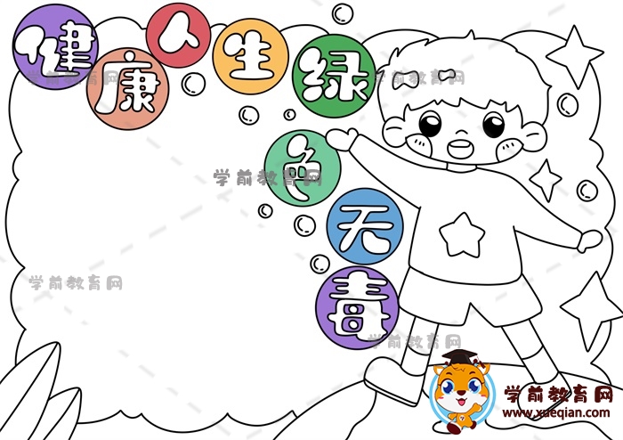 健康人生綠色無(wú)毒手抄報(bào)