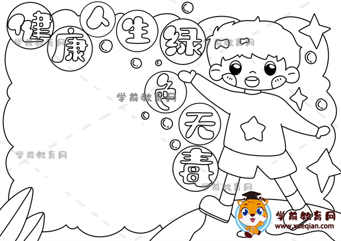 健康人生綠色無(wú)毒手抄報(bào)
