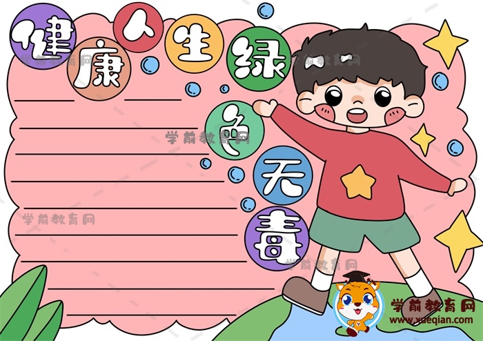 健康人生綠色無(wú)毒手抄報(bào)
