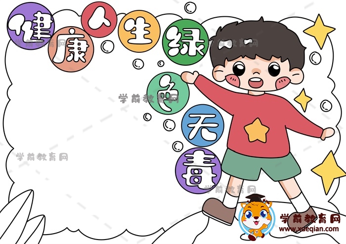 健康人生綠色無(wú)毒手抄報(bào)