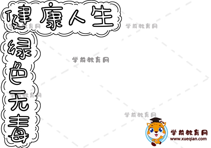 健康人生綠色無毒手抄報(bào)