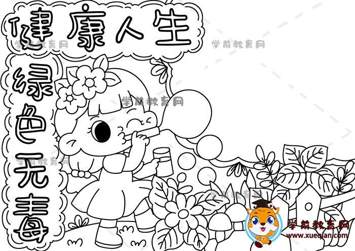 健康人生綠色無毒手抄報(bào)