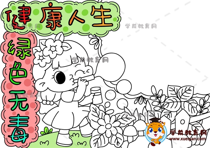 健康人生綠色無毒手抄報(bào)
