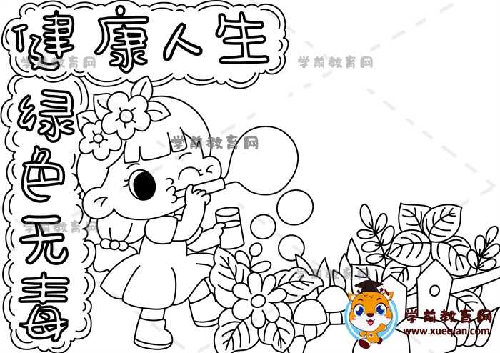 健康人生綠色無毒手抄報(bào)