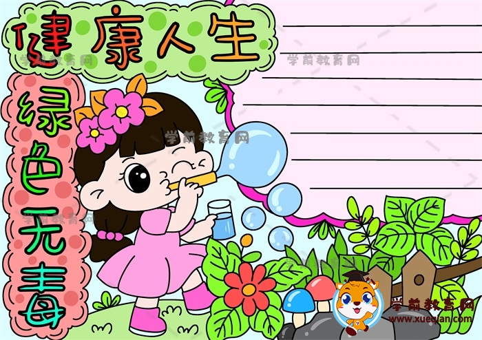 健康人生綠色無毒手抄報(bào)