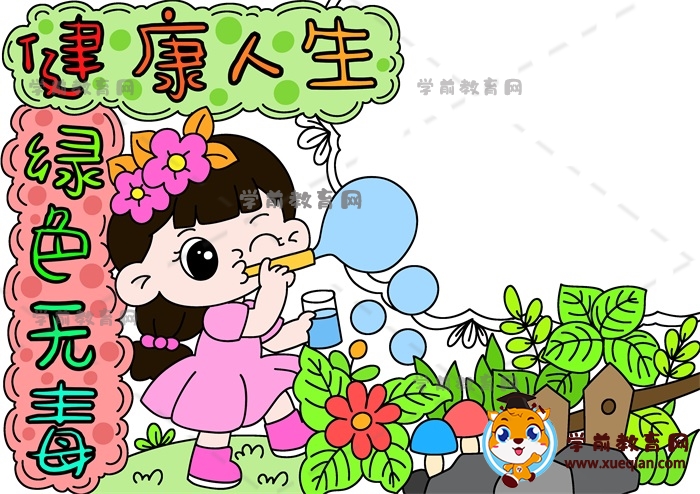 健康人生綠色無毒手抄報(bào)