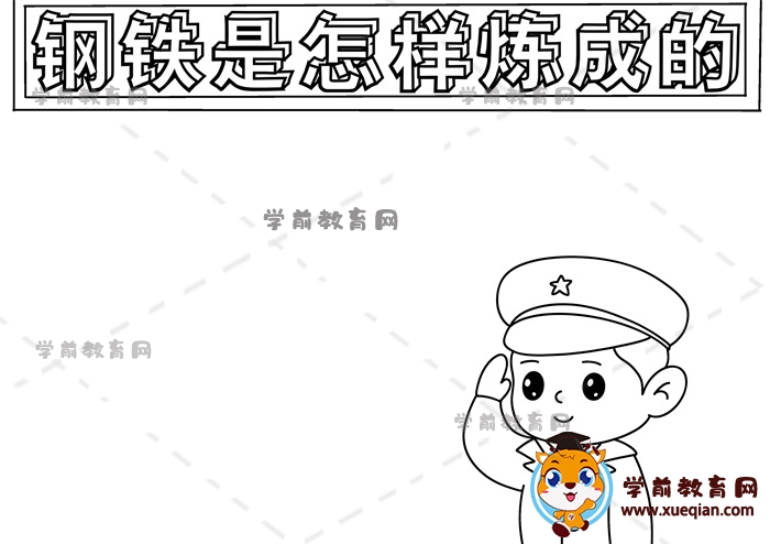鋼鐵是怎樣煉成的手抄報